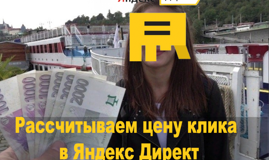 Рассчитываем цену клика в Яндекс Директ