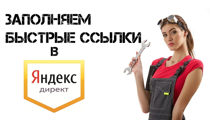 Быстрые ссылки в Яндекс Директ — Заполняем правильно