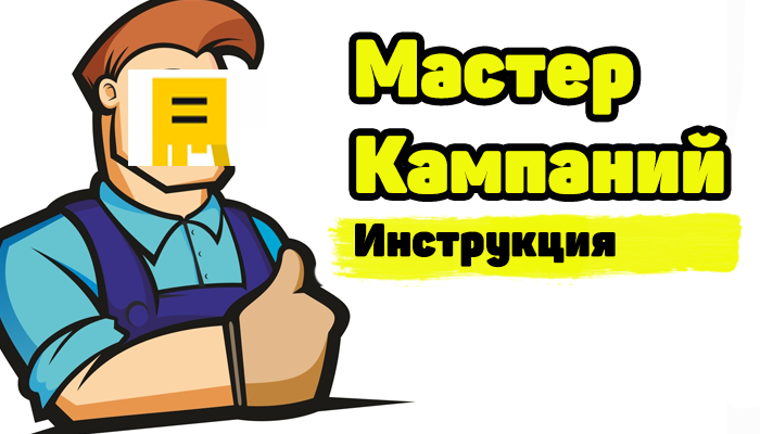 Настраиваем Яндекс Директ за 20 минут через Мастер Кампаний