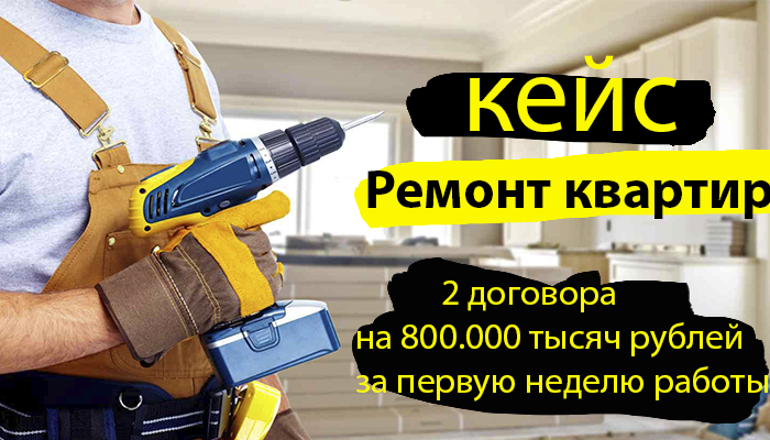 Окупаемый КЕЙС по Яндекс Директ | >  Ремонт квартир в Краснодаре